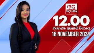 අද දෙරණ 12.00 මධ්‍යාහ්න පුවත් විකාශය - 2024.11.16 | Ada Derana Midday Prime  News Bulletin