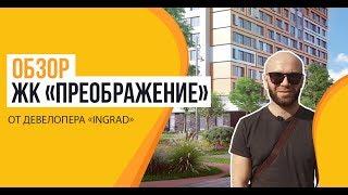 Обзор ЖК «Преображение» от застройщика «INGRAD»