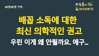 #504 배꼽소독에 대한 최신 의학적인 권고! 우리는 이게 왜 안될까요?: 소아청소년과 전문의 하정훈의 육아이야기(IBCLC, 삐뽀삐뽀119소아과저자)