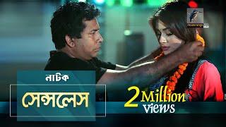 Senseless | Mosharraf Karim, Shaila Sabi | Natok | Maasranga TV Official | 2017