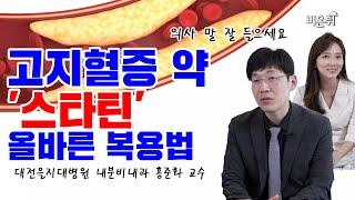 고지혈증 약 '스타틴'은 부작용이 많다? - 대전을지대병원 내분비내과 홍준화 교수