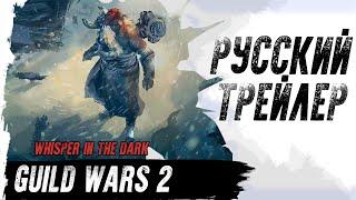 [РУССКИЙ ТРЕЙЛЕР] Guild Wars 2. Icebrood Saga. Episode 1. Whisper in the Dark.