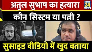 Atul Subhash Last Video : Atul Subhash ने Live Video में बताया उनकी मौत का जिम्मेदान कौन? |Bengaluru