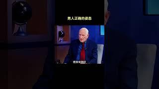 这才是男人正确的姿态 #认知觉醒 #智慧人生 #人生感悟