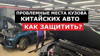 Быстрее сгниет, чем заржавеет? Как защитить ЛКП китайских авто? Советы специалиста бронепленка