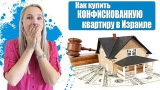 КУПИТЬ КОНФИСКОВАННУЮ НЕДВИЖИМОСТЬ В ИЗРАИЛЕ ЭТО ДЕШЕВО?