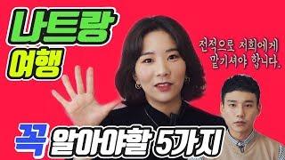 [깜콩TV] 베트남 나트랑 여행 꼭 알아야할 5가지 | 나트랑 꿀팁 | 나트랑 요약정리