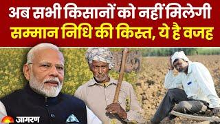 PM Kisan Yojana 19th Installment: सभी किसानों को नहीं मिलेगी PM Kisan Yojana की किस्त, ये है वजह