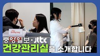 두통, 복통, 근육통엔 참지 말고 건강관리실 중앙일보·JTBC 건강관리실 오픈