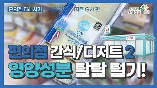 편의점 간식/디저트 영양성분 탈탈 털기! [편의점 파헤치기ㅣ편의점 간식/디저트 G사편]