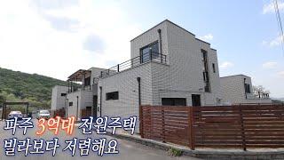 파주 3억대 저렴한 전원주택이 있다고? 제일 저렴한 단독주택현장 분양정보