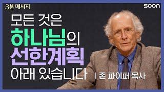 잠잠하게 위대하게, 세상을 움직이는 하나님의 뜻  존 파이퍼 목사 (Pastor John Piper) | 3분 메시지