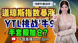 【LIVE】20th Sep  道琼斯指数暴涨 YTL挑战 '牛9'  手套股能加仓?！#股票 #股票分析 #金融 #马股 #YTL