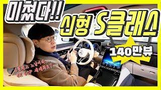 메르세데스-벤츠 신형 S클래스! 최초 100m 시승기?!…이렇게 멋진 차 누가 타나 했더니! 나였네?