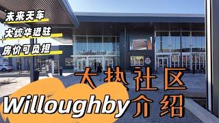 温哥华房地产2024/大温热门社区 langley Willoughby Heights介绍