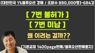 [경매사령관 684강] --[ 7번 불허가 ][ 7번 미납 ]--왜 이러는 걸까??