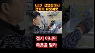전기가 찌릿찌릿 접지를 잡아라 #led #감전 #누전