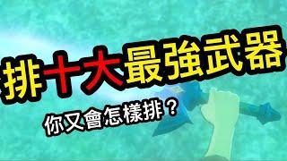 【薩爾達傳說 : 曠野之息】排十大最強武器，你又會怎樣排?