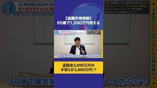 [Retirement income deduction] You can use 15 million yen at age 65 #ideco #corporatedc