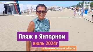 Пляж в поселке Янтарный Калининградской области. Июль 2024.