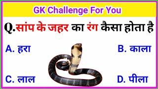 Gk fact interview questions | iq test sawal | general knowledge questions | interesting facts