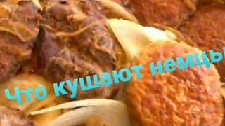 Токого вы не видали!!!!    Немецкая еда!!!