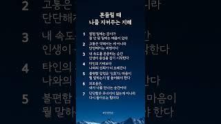 흔들릴 때, 나를 지켜주는 7가지 지혜