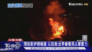 預告對伊朗報復 以防長:世界會看見以軍實力｜十點不一樣20241024  @TVBSNEWS01