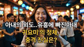10년 연애결혼 그리고 무너진 부부 호스트바에 빠진 아내의 배신과 남겨진 남자