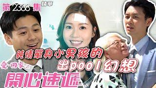 愛回家之開心速遞｜純情單身小男孩的出pool幻想(繁／簡字幕)｜李芷晴｜焦浩軒｜第2388集劇集精華｜TVB港劇精華 #喜劇 #搞笑 #電視劇