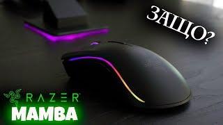 Защо ми е Razer Mamba?