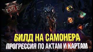 Path of Exile 2  - ГАЙД НА СТАРТОВЫЙ БИЛД САМОНЕРА С ПРОГРЕССИЕЙ