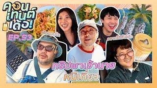 คอนเทนต์เด้อ! | EP.53 ชาวพัทยา-จันทบุรีจ๋า คอนเทนต์เด้อมาเยือนแล้ววววว