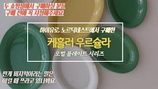 노르딕네스트, 하이유로에서 구매한 케흘러 우르슐라 오벌 플레이트(Kahler Ursula Oval Plates) / 그릇 언박싱