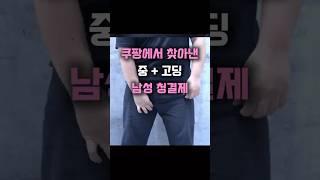 쿠팡에서 찾아낸 중딩, 고딩  아케이 올인원 남성 청결제