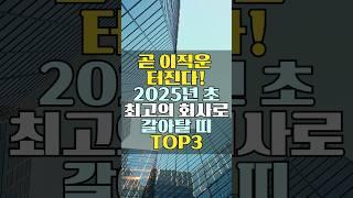 곧 이직운 터진다! 2025년 초 최고의 회사로 갈아탈 띠 TOP 3  #shorts #띠운세 #이직운 #운세