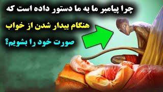 چرا پیامبر ( ص ) به ما دستور داده است که هنگام بیدار شدن از خواب صورت خود را بشویم؟