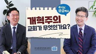 목사님, 궁금해요 | 개혁주의 교회가 무엇인가요? | 류응렬 목사 & 권단열 목사 (11/22/2022)