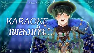 【 Karaoke 】ร้องเพลงเก่าที่เรารัก 《 Morr 》