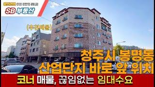 매물번호 53 청주시 봉명동 산업단지 바로 앞 위치 하이닉스20투자로 호재 위치 전세대 임대완료 끊임없는 임대수요 추천매