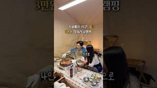 4인 기준 3만원! 신상 당일 글램핑장 (서울근교) #여주캠핑장 #산오마켓