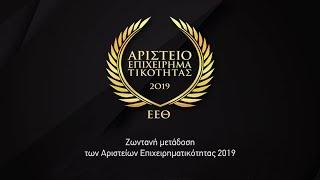 Αριστεία Επιχειρηματικότητας 2019