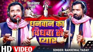 #Video | धनवान का बिधवा से प्यार - #सिद्धार्थनगर कांड | #Ramkewal Yadav | Bhojpuri Birha Kand 2024