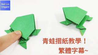 【Neil Lin】青蛙摺紙教學，很適合初學者，影片有詳細的繁體中文解說~#paper