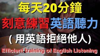 刻意練習英語聽力 (用英語拒絕他人)【美式+英式】 英語學習   #英語發音 #英語  #英語聽力 #英式英文 #英文 #學英文  #英文聽力 #英語聽力初級  #刻意練習