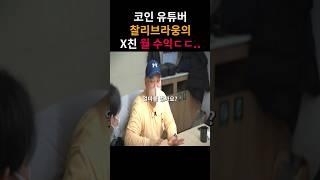 국내 1등 코인유튜버 찰리브라웅의 월 수익은...?