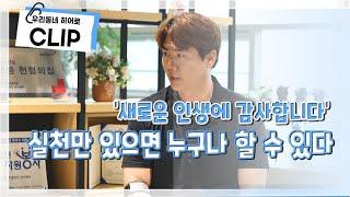 [우리동네 히어로] '새로운 인생에 감사합니다' 실천만 있으면 누구나 할 수 있다