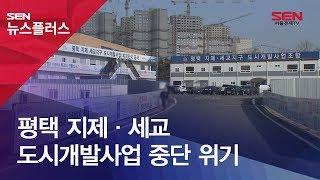 평택 지제·세교 도시개발사업 중단 위기