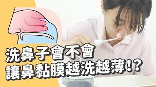 洗鼻子會不會讓鼻黏膜越洗越薄！？