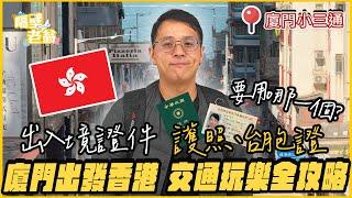 【香港】小三通廈門前往香港便宜又方便｜出入境規定｜香港必吃｜旅遊住宿｜油麻地｜隔壁老翁